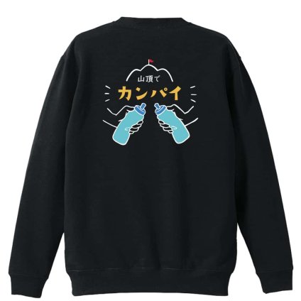 トレイルランニング トレーナー スウェット メンズ レディース ジュニア 裏パイル 練習着 おもしろ 名入れ おしゃれ 文字入れ無料 綿100% キッズ 大きいサイズ 「山頂でカンパイ」 アートワークスコウベ 【送料無料】
