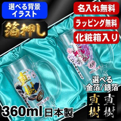 箔押し 名入れ ビールジョッキ ペア プレゼント 名前入り プリント 印刷 印字 グラス コップ ビアグラス おしゃれ ビールグラス 父の日 母の日 還暦祝い 退職 誕生日 結婚祝い 昇進 無料 ラッピング ジョッキ 記念品 送別会 敬老の日 カラー ネーム入れ 男性 女性 バースデー ギフト 360 ml 化粧箱 入り ビアジョッキ セット 背景/イラスト入り HI20