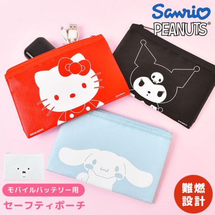 セーフティポーチ 防火ポーチ モバイルバッテリー サンリオ ミッフィー ハローキティ クロミ シナモロール miffy Sanrio キャラクター かわいい おしゃれ グルマンディーズ 難燃ポーチ ガジェットポーチ 防炎ポーチ 耐火ポーチ セーフティバッグ 充電器 火事 火災 発火 防止
