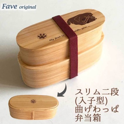 Fave パグ スリム入子型 曲げわっぱ 弁当箱  天然木 二段 わっぱ 木製 スリム オリジナル ブルドッグ 犬 ペット 動物 アニマル ホワイトデー