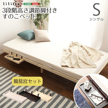 ベッド 寝具 簡易宮セット パイン材高さ3段階調整脚付きすのこ シングル Lilitta-リリッタ-
