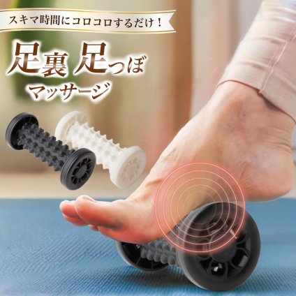 【シリーズ累計120万個突破】 フットローラー 足裏 足つぼ 足裏マッサージ マッサージローラー 足つぼマッサージ ツボ 軽量 丈夫 コンパクト 二の腕 太もも 首肩 腰 シェイプアップ 万能 小さい 軽い マイコンフォート MyComfort