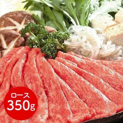 滋賀 松喜屋 近江牛 ロース すきやき しゃぶしゃぶ用 350g