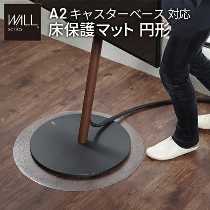WALL A2対応キャスターモデル用床保護マット サークルタイプ(Sサイズ) テレビ台 テレビスタンド 部品 パーツ フローリング 床保護パネル 床 シート 傷防止 キズ防止 汚れ防止 保護 WALLオプション SEVENSTAND セブンスタンド ウォール インテリアテレビスタンド