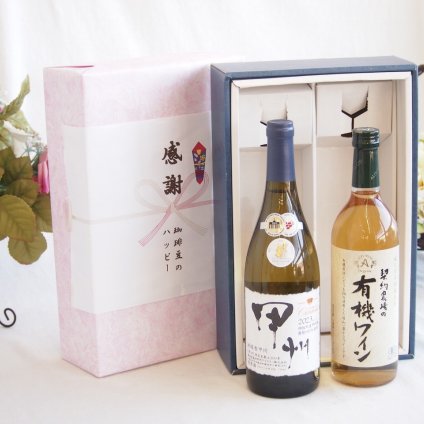 感謝の贈り物ボックス 山梨県甲州種ぶどう100%使用白ワインと国産ワインセット(酸化防止剤無添加 契約農場の有機白ワイン やや甘口(長野県)720mlシャンモリ柑橘香御坂甲州白ワイン(山梨県)750ml