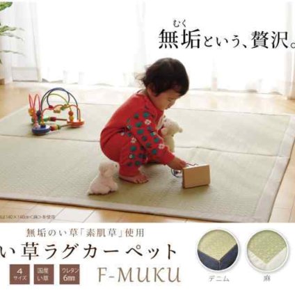 純国産 い草ラグカーペット 『F)MUKU』 約191×250cm（デニム）