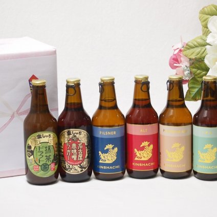贈り物クラフトビール6本セット(金しゃち抹茶ドラフト(愛知県) 金しゃちプラチナエール(愛知県) 金しゃち名古屋赤味噌ラガー(愛知県) 金しゃちIPA(愛知県) 金しゃちピルスナー(愛知県) 金しゃちアルト(愛知県)) 330ml