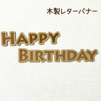 【送料無料】木製 レター バナー〈Happy Birthday〉誕生日 飾りつけ 飾り 飾り付け 木製バナー ガーランド ハッピー バースデー フォト ウッド ベビー グッズ アイテム ケーキ 1歳 2歳 ハーフ 半年 6か月 6カ月 筆記体 パーティー ホーム おしゃれ 祝い 記念 ファースト ブース ナンバー[L]
