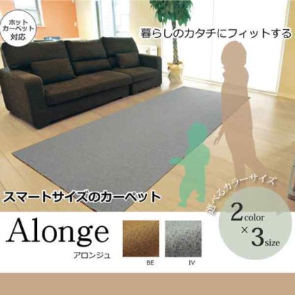 ラグ カーペット 2畳 『アロンジュ』 約140×240cm 裏:すべりにくい加工 （ホットカーペット対応）