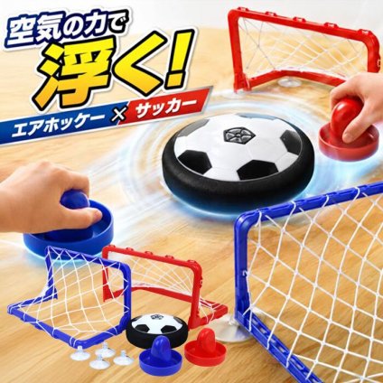 テーブルゲーム エアフローサッカー / エアフローサッカー エアホッケー サッカー テーブルゲーム 室内遊び 2WAY 子供 大人 親子 家族 パーティーゲーム おもちゃ プレゼント / 空気の力で浮いてスイスイ 手でも足でも楽しめる室内サッカーゲーム