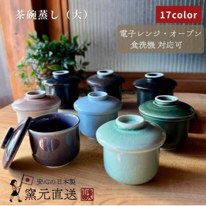 茶碗蒸し 大きめ【和モダン】（09002）
