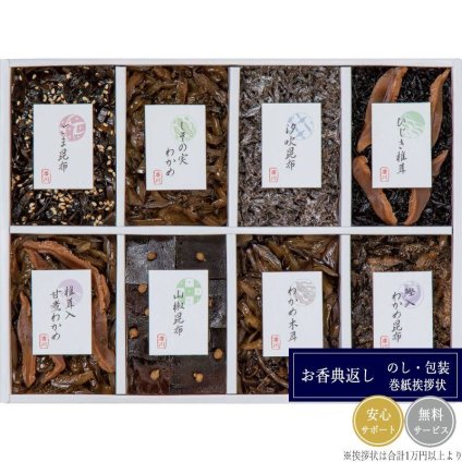 廣川昆布 御昆布 8品佃煮詰合せ（KB-30） 200-45