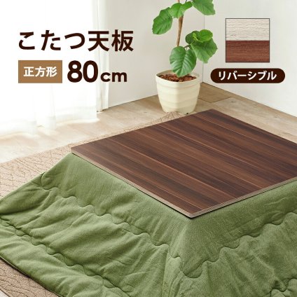こたつ 天板のみ 正方形 80 定番 こたつ天板 コタツ天板 KT-508-80 コタツ 炬燵 天板 単品 テーブル 机 取替え用 交換用 リバーシブル 幅80×奥行80×高さ1.5cm こたつ用アクセサリー 季節家電 暖房器具 家具 インテリア