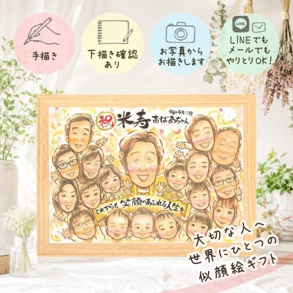 似顔絵 贈り物 米寿祝い 手描き 名入れ ギフト プレゼント 米寿 長寿 88歳 誕生日 長寿祝い 大人数 家族 お父さん お母さん 両親 下書き確認 修正無料 名入れ サプライズ 喜ばれる そっくり かわいい 思い出 長寿 88歳 応援 大量注文 お祝い返し 還暦祝い カラフル 快気祝い ハロウィン お祝いの品 傘寿祝い オーダーメイド 喜寿祝い 闘病中の方への励まし