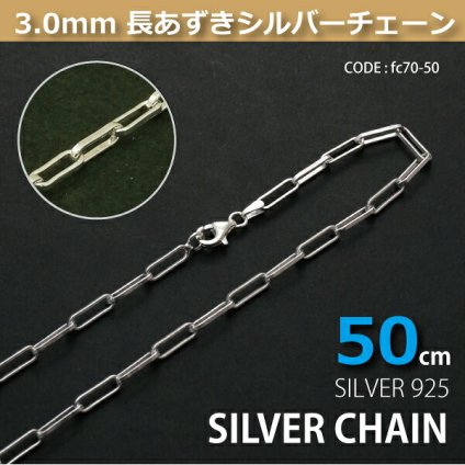 3.0mm長あずきシルバーチェーンSILVER925fc70-50