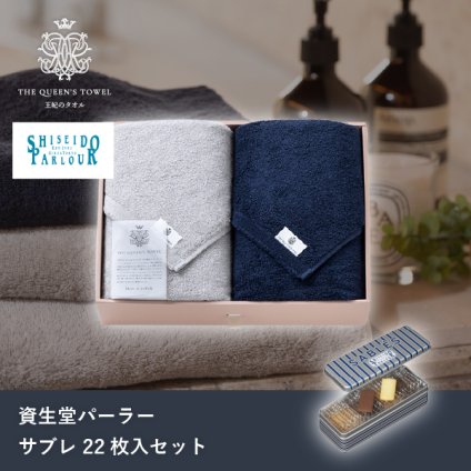 王妃のタオル THE QUEEN’S TOWEL バスタオル2枚セット+資生堂パーラー サブレ 22枚入(母の日 洋菓子 お菓子 スイーツ ギフト プレゼント 贈り物 お祝い 内祝い 結婚祝い 結婚内祝い 出産内祝い 手土産 お返し お礼 快気祝い 退職祝い 引越祝い 詰め合わせ 個包装 挨拶)