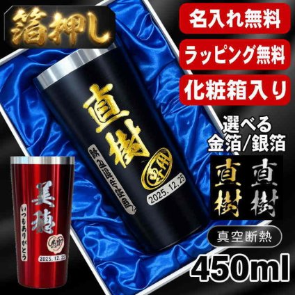 箔押し 名入れ タンブラー プレゼント 真空断熱 保温 保冷 ステンレス 名前入り ステンレスタンブラー プリント 印刷 印字 グラス コップ おしゃれ ビールグラス 父の日 母の日 還暦祝い 退職 誕生日 結婚祝い 昇進 無料 ラッピング 記念品 送別会 敬老の日 カラー ネーム入れ 男性 女性 バースデー ギフト 化粧箱 入り 黒 赤 単品 450 ml H25