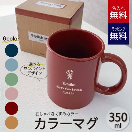 名入れ マグカップ 名前入れ  ワンポイント　マーク　記念日　誕生日プレゼント　お祝い　退職祝　男性向け おしゃれ　くすみカラーマグカップ　【イラスト付マグ】