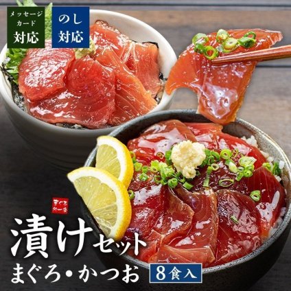【送料無料・高級＆時短ギフト】まぐろ漬け&かつお漬け 計8食分セット（8人前 詰め合わせ 海鮮丼 マグロ カツオ ご飯のお供 づけ丼 海鮮セット お歳暮 お年賀 敬老の日 お中元 プレゼント 贈り物 母の日 父の日 御祝 内祝い ご褒美 誕生日 お祝い  出産内祝い お返し 結婚 男 女 友達 彼氏 彼女 義母 義父 新築 引越 送別会 定年 退職祝い 還暦 タイパ）[[まぐろカツオ漬けセット]