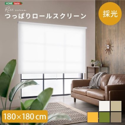 カーテン 窓まわり 壁に穴開けない 突っ張り式 ロールスクリーン 180 ×180 採光タイプ つっぱり ロール 取り付け 簡単 おしゃれ レール 賃貸 後付け 幅180ｃｍ 間仕切り