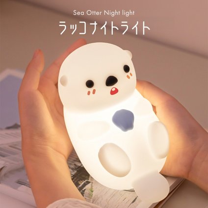 ラッコ ナイトライト かわいい 子供部屋 タイマー 授乳ライト 充電式 おしゃれ 間接照明 卓上 LED 寝室 ベッドサイドランプ 調光 誕生日 プレゼント ギフト 贈り物 新生活