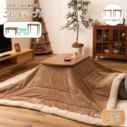 高さ2WAYこたつテーブル こたつデスク 木製 ハイタイプ ロータイプ兼用 高さ調節可能 高さが変えられる 継ぎ脚 長方形 PCデスク 学習机 ダイニングテーブル リモートワーク リビング学習 高さ40cm 高さ70cm 新生活