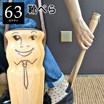 63 ロクサン シューホーン 靴べら 0222-211[紐付きなので壁掛けもできる木製靴べら(SHOE HORN) お顔のイラストがかわいい 玄関にインテリアとして飾っておきたい木のくつべら 北欧]