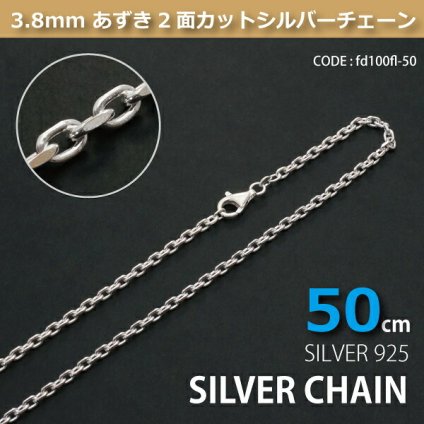 3.8mmあずき2面カットシルバーチェーンSILVER925 fd100fl-50
