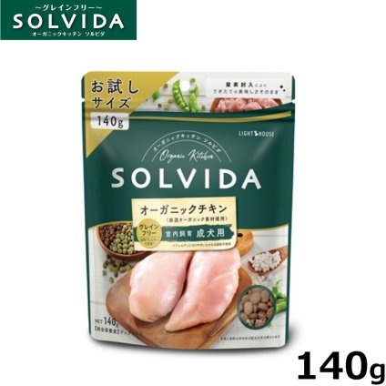 ソルビダ ドッグフード グレインフリー チキン 室内飼育成犬用 140g 国産 無添加 穀物不使用