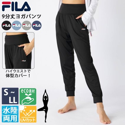 FILA フィラ レディース ヨガパンツ ルーズパンツ 水陸両用 UVカット 紫外線対策 eco素材 ゆったり 9分丈 大人 ロングパンツ カジュアル 夏 スポーティー アウトドア スイムウェア アクティブウェア エクササイズ ホットヨガ ダンス 黒 2026ss karlas