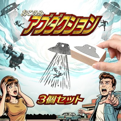 ＜即日発送＞ スタンプ はんこ 選べる おこのみアブダクションスタンプ 3個セット UFO アブダクション 面白い シュール ノート 手帳 日記 Tシャツ 小物 デコレーション ハンコ 判子 文房具