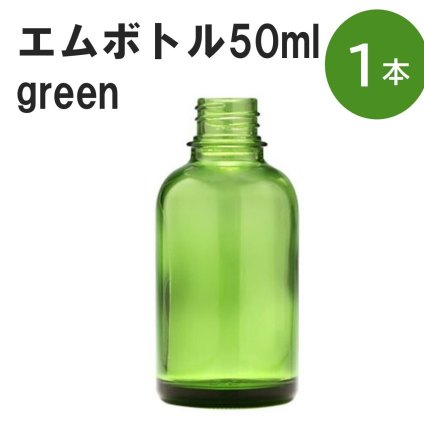 「グリーン エムボトルNo.50G 50ml  キャップ アルミスクリューキャップ 1本 」 遮光ガラス瓶 小分け 詰め替え用  遮光瓶 詰め替え容器  空容器  保存用アロマ 手作りコスメ 精油 詰め替え 保存容器 ガラス瓶