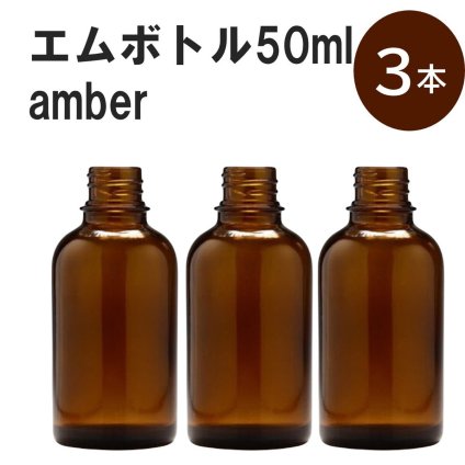「アンバー エムボトルNo.50A 50ml  キャップ アルミスクリューキャップ 3本 」 遮光ガラス瓶 小分け 詰め替え用  遮光瓶 詰め替え容器  空容器  保存用アロマ 手作りコスメ 精油 詰め替え 保存容器 ガラス瓶