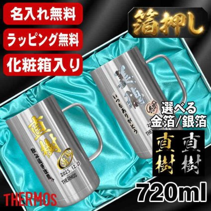 箔押し 名入れ ビールジョッキ サーモス ペア プレゼント 真空断熱 保温 保冷 ステンレス 名前入り ステンレスジョッキ プリント 印刷 印字 グラス コップ ビアグラス おしゃれ ビールグラス 父の日 母の日 誕生日 結婚祝い 無料 ラッピング ジョッキ カラー ネーム入れ 男性 女性 バースデー ギフト 720 ml 化粧箱 入り JDK-721 ビアジョッキ セット H18