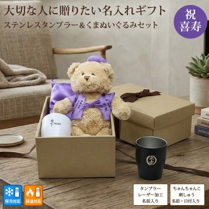 新商品 喜寿 お祝い プレゼント ぬいぐるみ ちゃんちゃんこ くま 刺繍 刺しゅう 名入れ ステンレスタンブラー 保温保冷 結露しない コップ 実用的 記念日 紫 77歳 記念 長寿 無料ギフトラッピング＆メッセージカード付 ギフトボックス 祖父 祖母