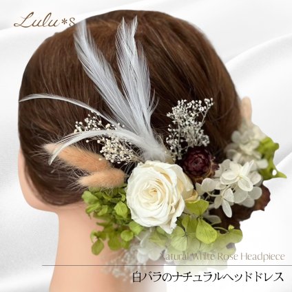 【 ハレの日のお祝いに 】 白バラのナチュラル ヘッドドレス 髪飾り プリザーブドフラワー ウェディング ブライダル 成人式 卒業式 振袖 和装 洋装 ヘアアクセサリー ルルズ Lulu＊s