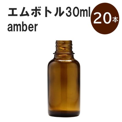 「アンバー エムボトルNo.30A 30ml  キャップ アルミスクリューキャップ 20本 」 遮光ガラス瓶 小分け 詰め替え用  遮光瓶 詰め替え容器  空容器  保存用アロマ 手作りコスメ 精油 詰め替え 保存容器 ガラス瓶