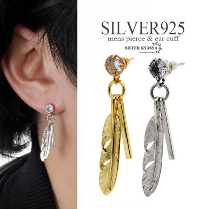 シルバー925 フェザーピアス スティック メンズ ドロップピアス 一粒ピアス ゴールド 18K GP シルバー 燻し加工 韓流 ストリート系 金属アレルギー対応 片耳用 1点 イヤリング 男性