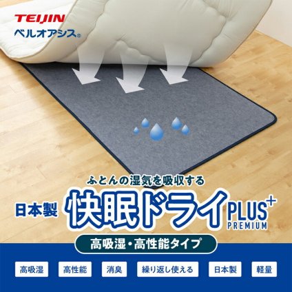 正規品 テイジン 快眠ドライプラス プレミアム 除湿パッド ダブル /  調湿 除湿マット 吸湿シート ベルオアシス 消臭 湿気取りシート 布団 軽量 繰り返し使える 日本製 TEIJIN 帝人