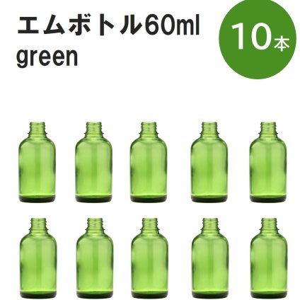 「グリーン エムボトルNo.60G 60ml  キャップ アルミスクリューキャップ 10本 」 遮光ガラス瓶 小分け 詰め替え用  遮光瓶 詰め替え容器  空容器  保存用アロマ 手作りコスメ 精油 詰め替え 保存容器 ガラス瓶