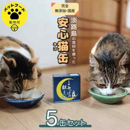 ミケ猫みっけの献上缶 5缶セット 淡路島産食材使用 完全無添加 国産 キャットフード 猫 ウェットフード 子猫 シニア 全年齢対応 贅沢 ご褒美 鶏肉 サクラマス 鰹節 レタス 常温 ギフト プレゼント