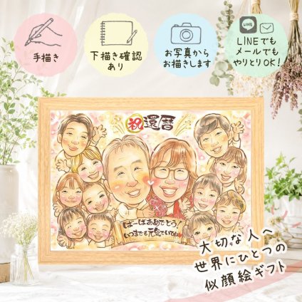 似顔絵 ギフト 還暦祝い 贈り物 プレゼント 手描き 名入れ 還暦 60歳 記念日 お祝い 誕生日 大人数 家族 両親 お母さん お父さん 名入れ 修正無料 下書き確認 喜ばれる そっくり 似てる 実績多数 60歳 長寿 思い出 還暦 メモリアル 感激 オリジナル オーダーメイド カラフル 快気祝い ウェディングギフト クリスマス 長寿祝い キレイ 喜寿祝い