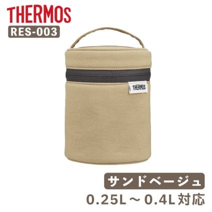【付属品 スープジャーポーチ】サーモス THERMOS スープジャー用ポーチ／RES-003［サンドベージュ］ 0.25～0.4Lサイズ用 洗濯機OK