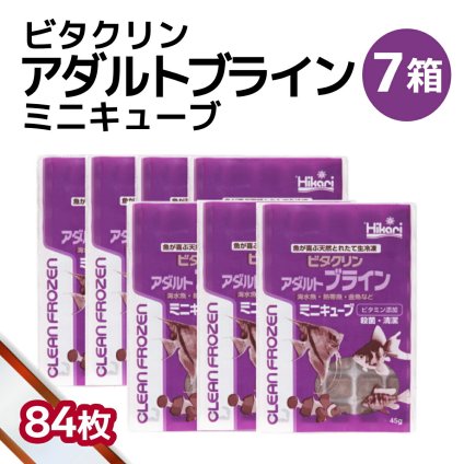 「 ビタクリンアダルトブライン ミニキューブ　7箱 45g×84枚　キョーリン　冷凍餌 」魚のえさ ブラインシュリンプ 天然飼料 超急速冷凍 ディスカス エンゼルフィッシュ ドワーフシクリッド ミドリフグ 中型熱帯魚 金魚 海水魚 イソギンチャク