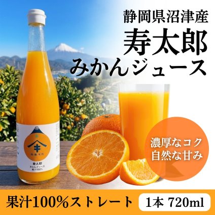 【寿太郎 みかんジュース 720ml×2本】100％ストレートジュース 静岡県沼津市西浦産の寿太郎みかんを贅沢に使用した無添加・無加糖のプレミアムジュース 濃厚な甘みと爽やかな香りが楽しめる贅沢な味わい お取り寄せグルメ 敬老の日 秋ギフト お中元 お歳暮 誕生日 プレゼント 内祝い 結婚祝い 出産祝い 快気祝い お返し 御礼 手土産 父の日 母の日 長寿祝い 法人ギフト ご自宅用にもおすすめ