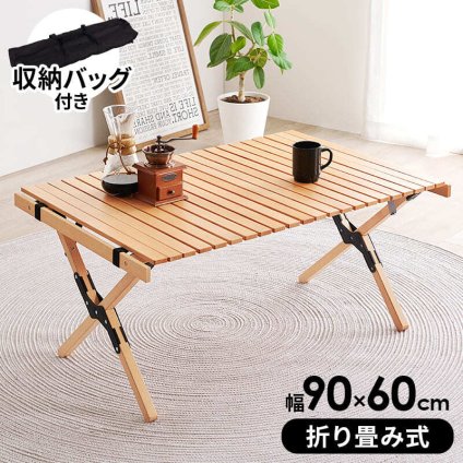 テーブル 折りたたみ アウトドア 木製 90cm ロールタイプ 天板 天然木 ビーチ おしゃれ コンパクト 収納袋付き 持ち運び 屋内 屋外 ロールトップ ガーデン キャンプ 木目 折り畳み グランピング 北欧