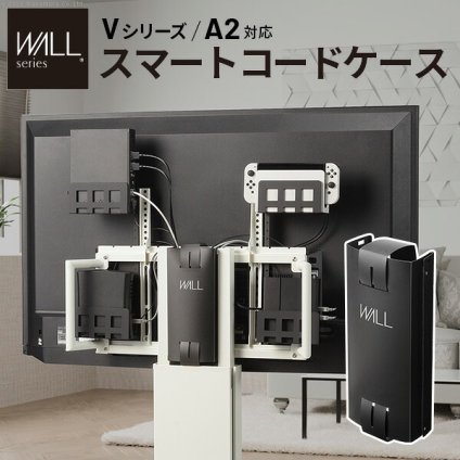 WALLインテリアテレビスタンド Vシリーズ/A2対応 スマートコードケース 追加オプション 部品 パーツ 配線整理 配線カバー ケーブルカバー 配線隠し モダン おしゃれ 電源コード WALLオプション