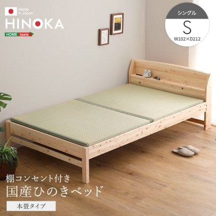 ベッド 寝具 棚コンセント付き国産ひのき 本畳タイプ【HINOKA-ヒノカ-】(シングル)