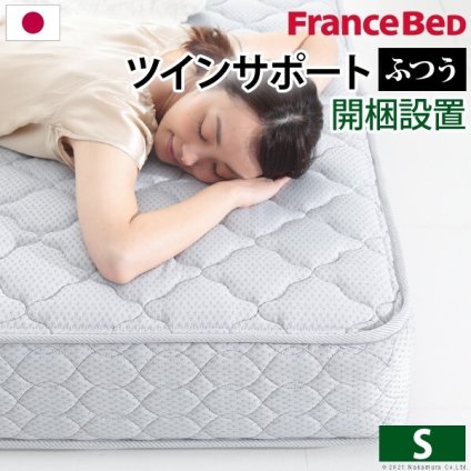 フランスベッド ツインサポートスプリングマットレス シングル 高密度連続スプリングマットレス 防ダニ 抗菌 防臭 寝具 日本製 国産 マットレスのみ ツインサポート 新生活