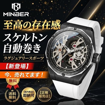 【正規品】MINBER ミンバー メンズ腕時計 自動巻き 3気圧防水 JC5001-03 ホワイト ラバーベルト